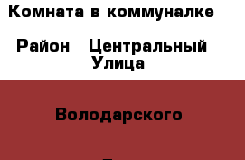 Комната в коммуналке  › Район ­ Центральный › Улица ­ Володарского › Дом ­ 39 › Общая площадь ­ 18 › Цена ­ 750 000 - Тверская обл., Калининский р-н Недвижимость » Квартиры продажа   